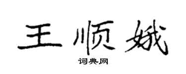 袁強王順娥楷書個性簽名怎么寫