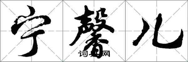 胡問遂寧馨兒行書怎么寫