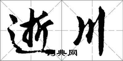 胡問遂逝川行書怎么寫