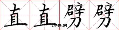 丁謙直直劈劈楷書怎么寫
