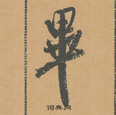 武則天草書書法作品欣賞_武則天草書字帖(第4頁)_書法字典