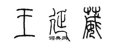 陳墨王延葳篆書個性簽名怎么寫