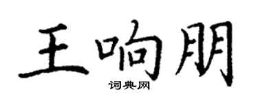 丁謙王響朋楷書個性簽名怎么寫