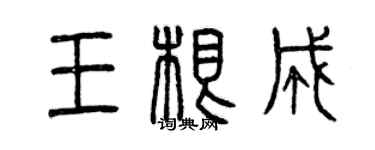 曾慶福王根成篆書個性簽名怎么寫