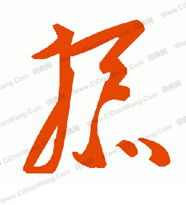 購篆書書法_購字書法_篆書字典