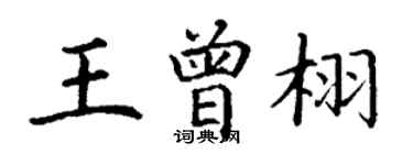 丁謙王曾栩楷書個性簽名怎么寫