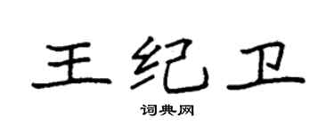 袁強王紀衛楷書個性簽名怎么寫