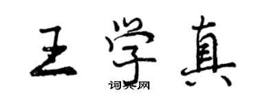 曾慶福王學真行書個性簽名怎么寫