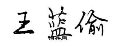 曾慶福王藍偷行書個性簽名怎么寫