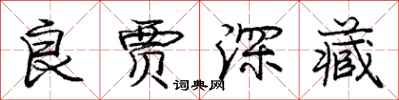 龐中華良賈深藏行書怎么寫