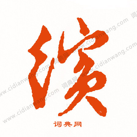 婦草書書法_婦字書法_草書字典