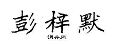 袁強彭梓默楷書個性簽名怎么寫