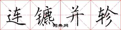 田英章連鑣並軫楷書怎么寫
