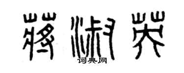 曾慶福蔣淑英篆書個性簽名怎么寫