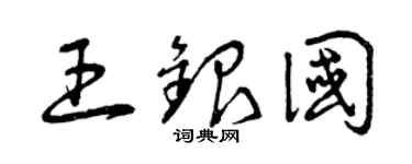 曾慶福王銀國草書個性簽名怎么寫