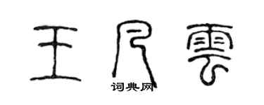 陳聲遠王凡雲篆書個性簽名怎么寫