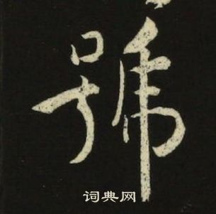 池大雅千字文中號的寫法