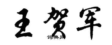 胡問遂王賀軍行書個性簽名怎么寫