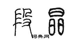 陳墨段晶篆書個性簽名怎么寫