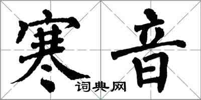 翁闓運寒音楷書怎么寫