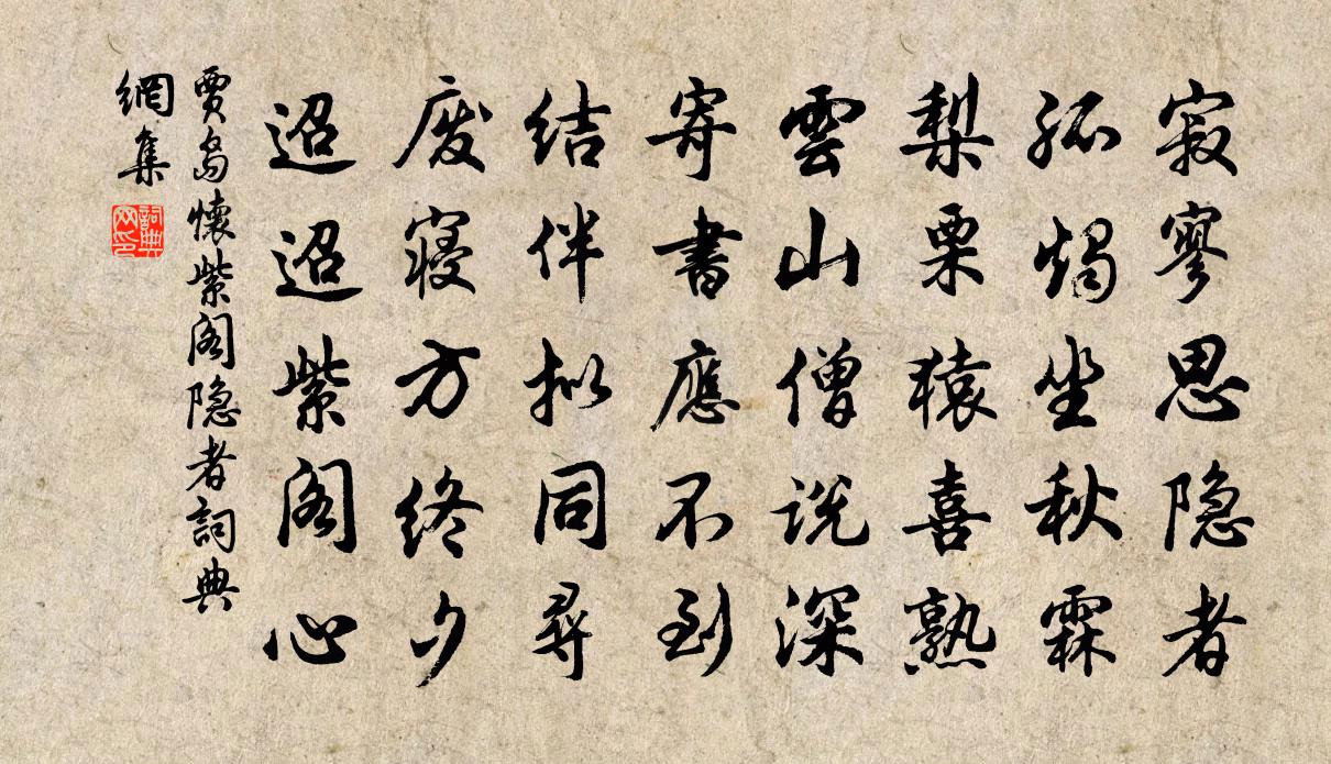 賈島懷紫閣隱者書法作品欣賞