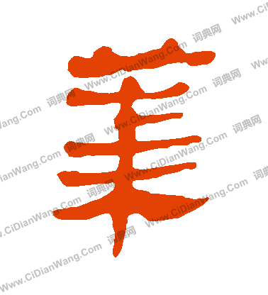 馬王堆帛書寫的萊