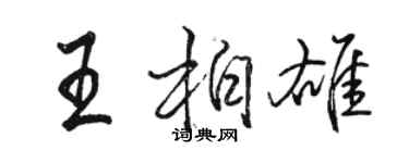 駱恆光王柏雄行書個性簽名怎么寫