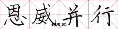 駱恆光恩威並行楷書怎么寫
