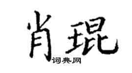 丁謙肖琨楷書個性簽名怎么寫