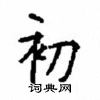 顧仲安寫的硬筆楷書初