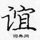 龐中華寫的硬筆楷書誼