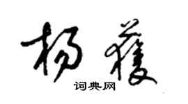 梁錦英楊獲草書個性簽名怎么寫