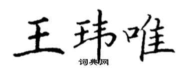 丁謙王瑋唯楷書個性簽名怎么寫