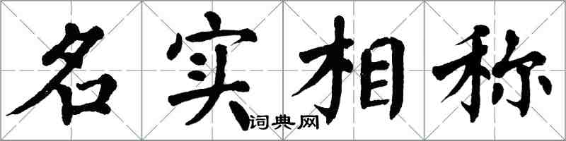 翁闓運名實相稱楷書怎么寫