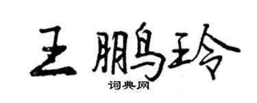 曾慶福王鵬玲行書個性簽名怎么寫