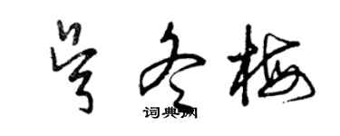曾慶福吳冬梅草書個性簽名怎么寫