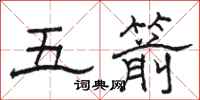 駱恆光五箭隸書怎么寫