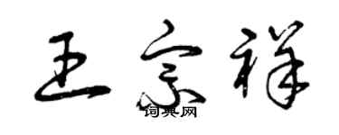 曾慶福王宗祥草書個性簽名怎么寫