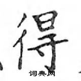 鄧散木寫的硬筆楷書得