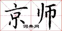 丁謙京師楷書怎么寫