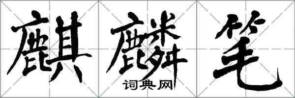 翁闓運麒麟筆楷書怎么寫