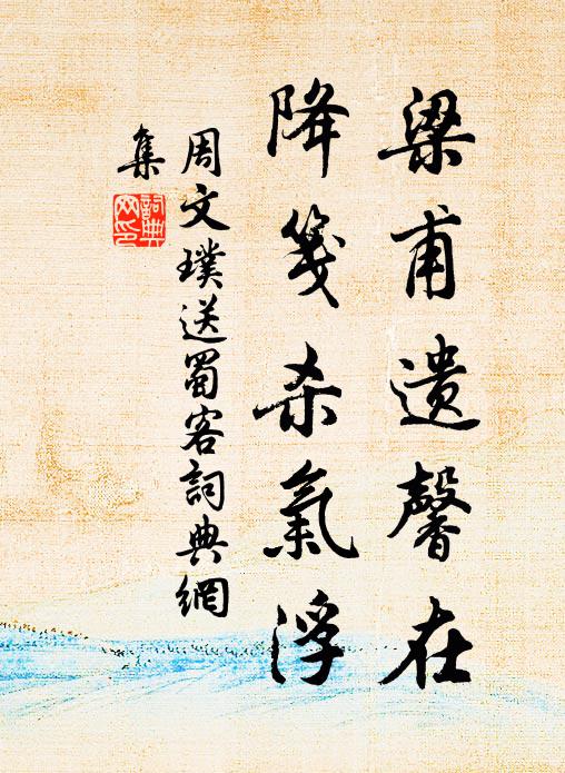 越裝片篷障雨，瘦半竿渭水，鷺汀幽宿 詩詞名句