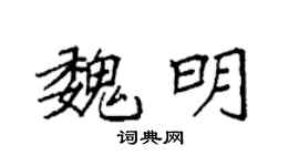 袁強魏明楷書個性簽名怎么寫