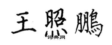 何伯昌王照鵬楷書個性簽名怎么寫