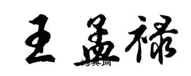 胡問遂王孟祿行書個性簽名怎么寫