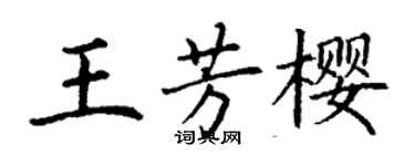 丁謙王芳櫻楷書個性簽名怎么寫