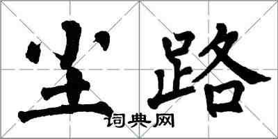 翁闓運塵路楷書怎么寫