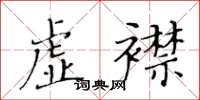 黃華生虛襟楷書怎么寫