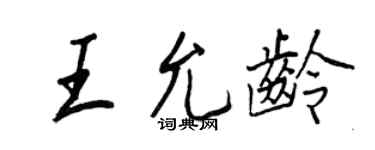 王正良王允齡行書個性簽名怎么寫