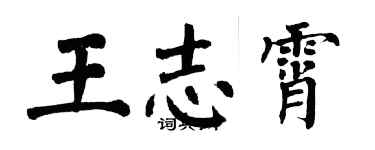 翁闓運王志霄楷書個性簽名怎么寫